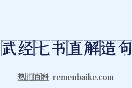 武经七书直解造句是什么意思的图片
